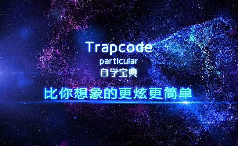 Trapcode Particular自学宝典